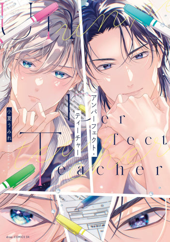 アンパーフェクト・ティーチャー (1巻 全巻)
