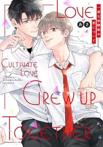 一途な幼馴染の恋について (1巻 全巻)