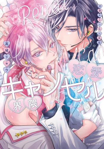 恋愛キャンセル界隈 (1巻 全巻)