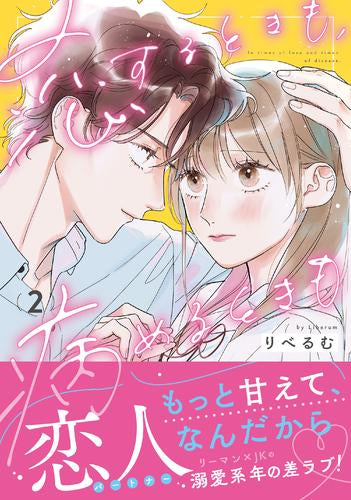 恋するときも、病めるときも (1-2巻 全巻)
