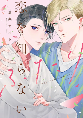 恋を知らないふたり (1巻 全巻)