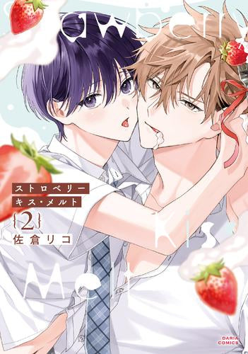 ストロベリーキス・メルト (1-2巻 最新刊)