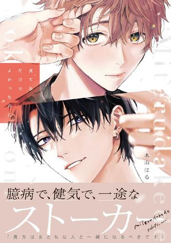 見てるだけでよかったのに (1巻 全巻)
