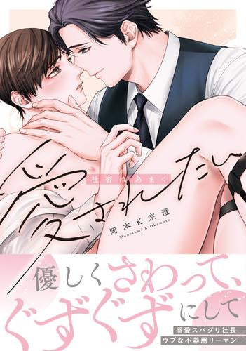 社畜はあまく愛されたい (1巻 全巻)