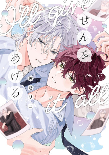 ぜんぶあげる (1巻 全巻)