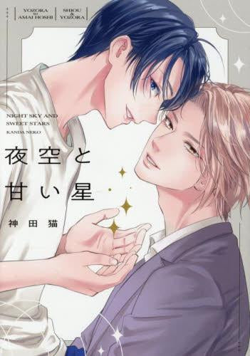 夜空と甘い星 (1巻 全巻)