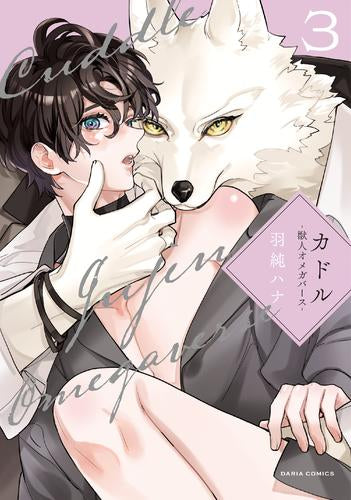 カドル -獣人オメガバース- (1-3巻 最新刊)