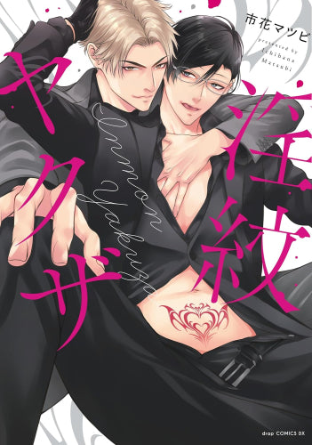 淫紋ヤクザ (1巻 全巻)