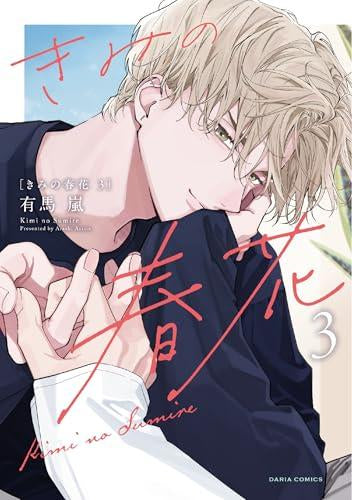 きみの春花 (1-3巻 最新刊)