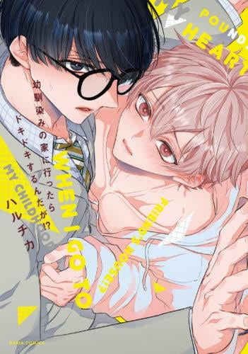 幼馴染みの家に行ったらドキドキするんだが!? (1巻 全巻)