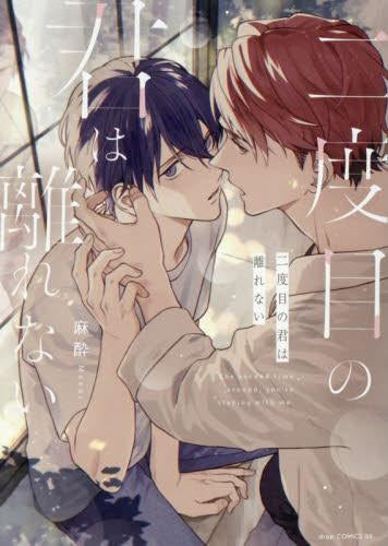 二度目の君は離れない (1巻 全巻)