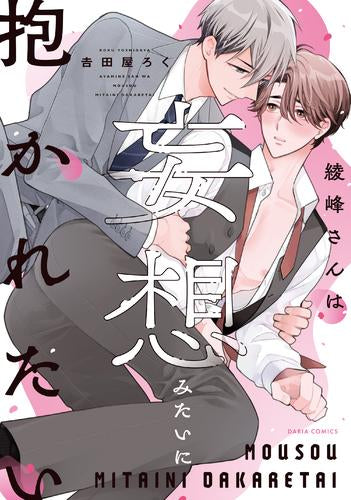 綾峰さんは妄想みたいに抱かれたい (1巻 全巻)