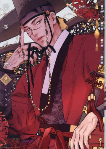 雪辱の花 (1-2巻 最新刊)