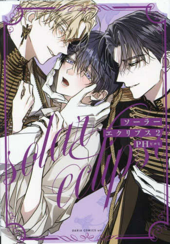 ソーラーエクリプス (1-2巻 最新刊)