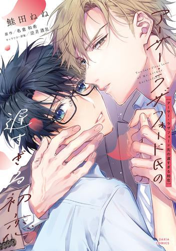 アーサー・ラザフォード氏の遅すぎる初恋 (1巻 全巻)