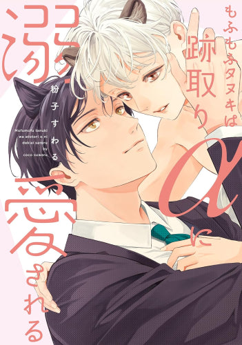 もふもふタヌキは跡取りαに溺愛される (1巻 全巻)