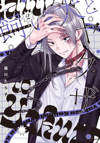 飼い犬とヤクザ (1-2巻 最新刊)