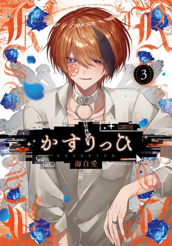 かすりっひ(3)特装版 小冊子付き