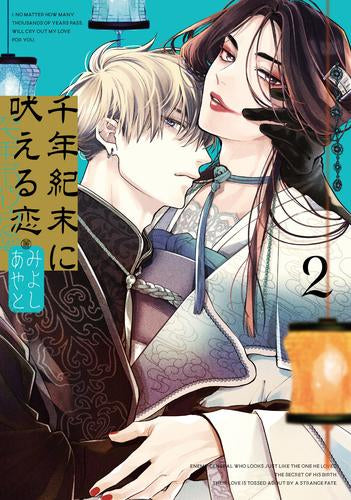 千年紀末に吠える恋 (1-2巻 最新刊)