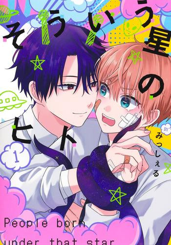 そういう星のヒト (1巻 最新刊)