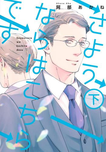 さようならはこちらです (1-2巻 全巻)