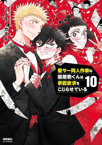 壁サー同人作家の猫屋敷くんは承認欲求をこじらせている (1-10巻 最新刊)