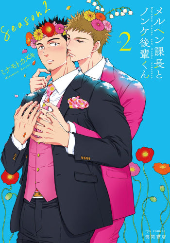 メルヘン課長とノンケ後輩くんSeason2 (1-2巻 最新刊)