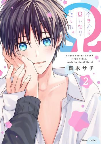 今日からΩになりました。 (1-2巻 最新刊)