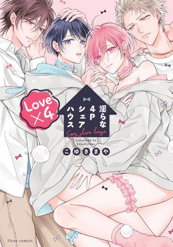 淫らな4Pシェアハウス (全2冊)