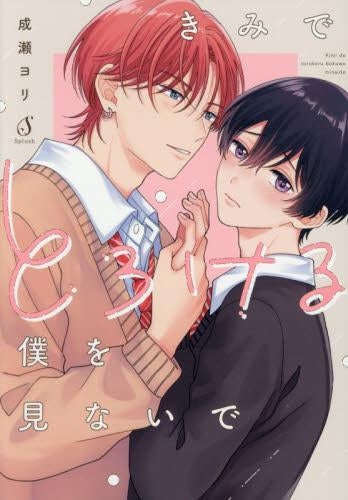 きみでとろける僕を見ないで (1巻 全巻)