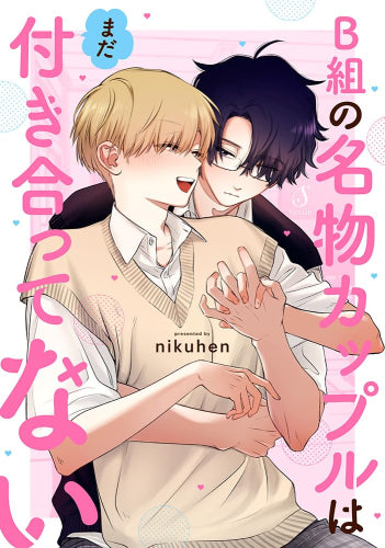 B組の名物カップルはまだ付き合ってない (1巻 全巻)
