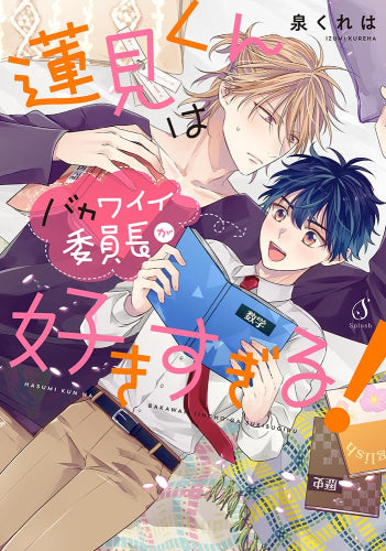 蓮見くんはバカワイイ委員長が好きすぎる! (1巻 全巻)