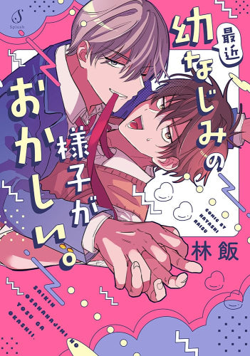 最近幼なじみの様子がおかしい。 (1巻 全巻)