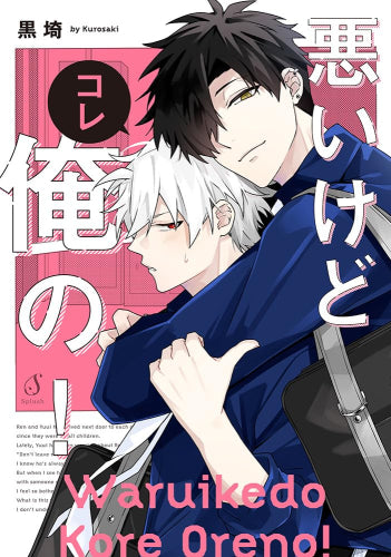 悪いけどコレ俺の! (1巻 全巻)