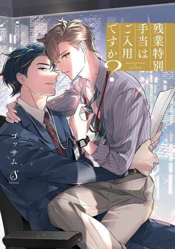 残業特別手当はご入用ですか? (1巻 全巻)