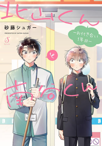 北山くんと南谷くん -お付き合い1年目- (1巻 全巻)