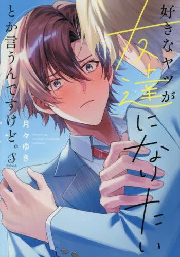 好きなヤツが友達になりたいとか言うんですけど。 (1巻 全巻)