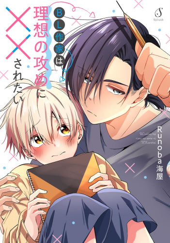 BL作家は理想の攻めに××されたい (1巻 全巻)