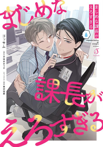 まじめな課長がえろすぎる (1巻 全巻)