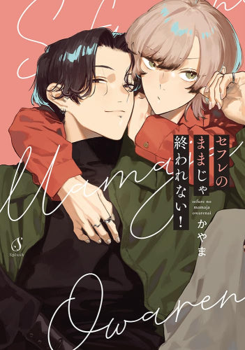 セフレのままじゃ終われない! (1巻 全巻)