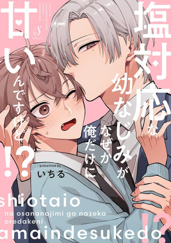 塩対応な幼なじみがなぜか俺だけに甘いんですけど!? (1巻 全巻)