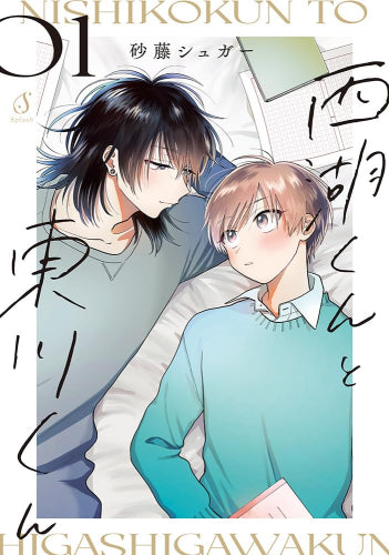 西湖くんと東川くん (1巻 最新刊)