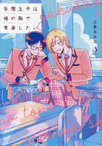 学園王子は俺の隣で青春したい (1巻 全巻)