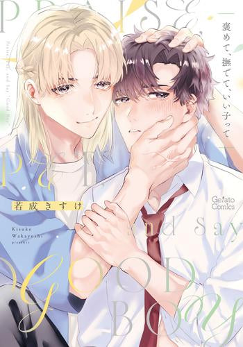 褒めて、撫でて、いい子って (1巻 全巻)