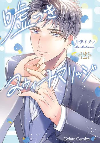 嘘つきスウィートマリッジ (1-2巻 最新刊)