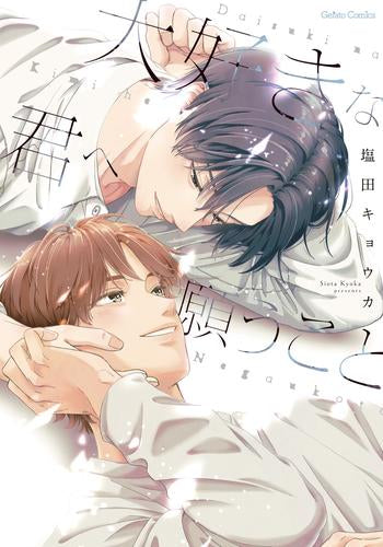 大好きな君へ願うこと (1巻 全巻)