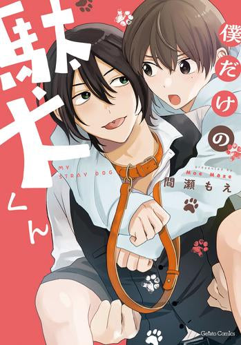 僕だけの駄犬くん (1巻 全巻)