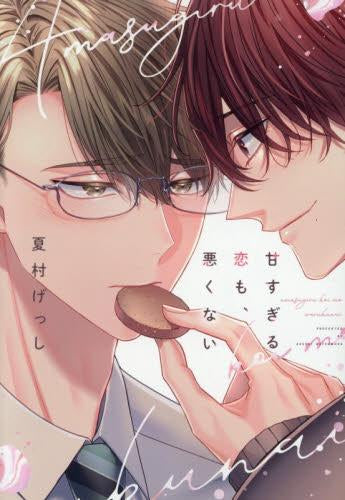 甘すぎる恋も、悪くない (1巻 全巻)