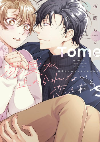 溺愛が止められない恋もある (1巻 全巻)