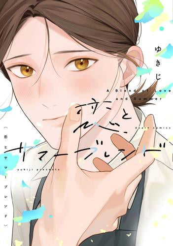 恋とサマーブレンド (1巻 全巻)